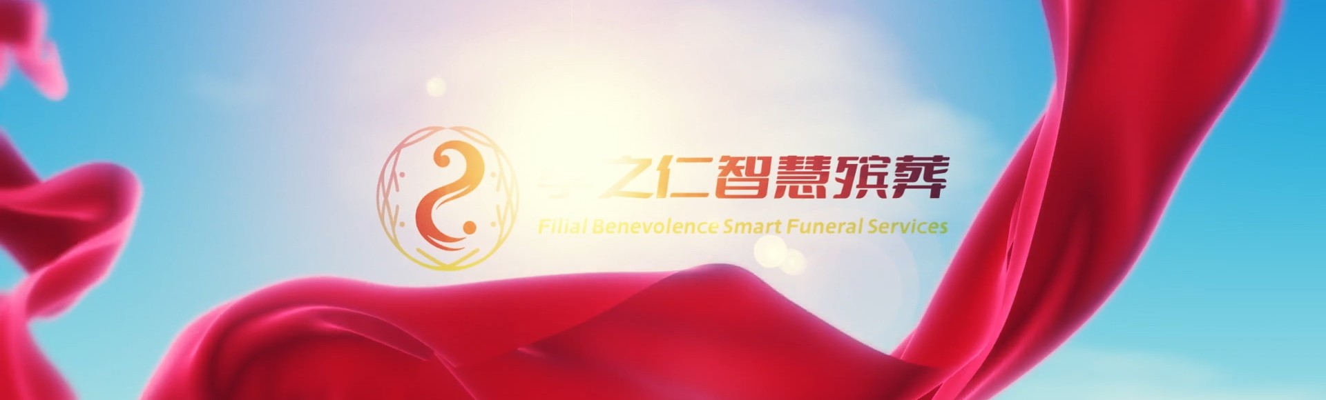 萍乡莲花孝之仁智慧殡葬陵墓园服务系统平台